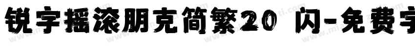 锐字摇滚朋克简繁20 闪字体转换